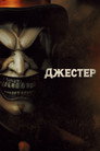 Poster for Джестер