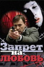 Poster for Запрет на любовь