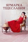 Poster for season 1 of Ярмарка тщеславия