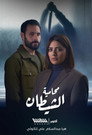 Poster for season 1 of Адвокат дьявола