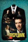 Poster for Посредник