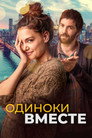 Poster for Одиноки вместе