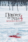 Poster for Поворот не туда 4
