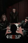 Poster for season 1 of Фишер