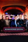 Poster for season 7 of Вeликолепная пятёрка