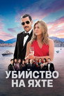 Poster for Убийство на яхте