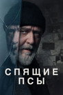 Poster for Спящие псы