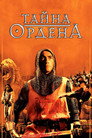 Poster for Тайна ордена