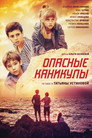Poster for Опасные каникулы