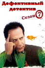Poster for season 7 of Дефективный детектив