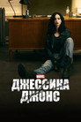 Poster for Джессика Джонс