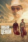 Poster for Любой ценой