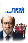 Poster for Герой наших снов