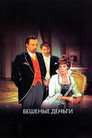 Poster for Бешеные деньги
