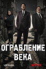Poster for season 1 of Ограбление века
