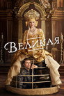 Poster for season 2 of Великая