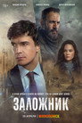 Poster for season 1 of Заложник
