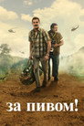 Poster for За пивом!