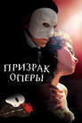 Poster for Призрак оперы