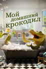 Poster for Lyle, Lyle, Crocodile