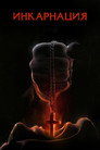 Poster for Инкарнация