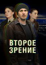 Poster for season 1 of Второе зрение