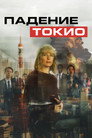 Poster for Падение Токио