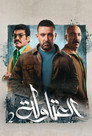 Poster for season 2 of Портеры