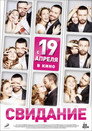 Poster for Свидание