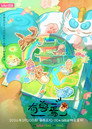 Poster for season 5 of Мифические звери