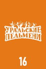 Poster for season 16 of Уральские пельмени