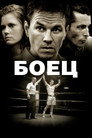 Poster for The Fighter