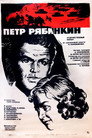 Poster for Пётр Рябинкин