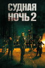 Poster for Судная ночь 2