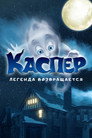 Poster for Каспер. Легенда возвращается