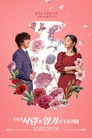 Poster for Когда наша любовь останется ароматом