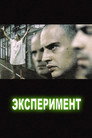 Poster for Эксперимент