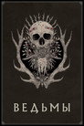 Poster for Ведьмы