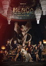 Poster for season 2 of Пентхаус