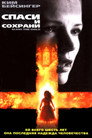 Poster for Спаси и сохрани