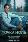 Poster for season 1 of Точка ноль