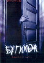 Poster for Boogeyman