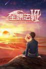 Poster for season 6 of Маг на полную ставку