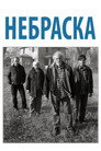 Poster for Nebraska
