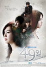 Poster for season 1 of 49 дней