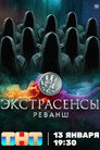 Poster for season 2 of Экстрасенсы. Реванш