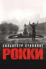 Poster for Рокки