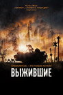 Poster for Выжившие