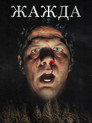 Poster for Жажда