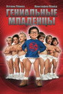 Poster for Гениальные младенцы